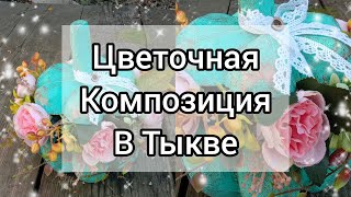 DIY Flower arrangement in a pumpkinAutumn craftsОсенняя композиция в тыкве Осенние поделки [upl. by Asirrom]