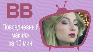 Ежедневный макияж за 10 мин  Выглядим прилично когда нет времени [upl. by Enaek]