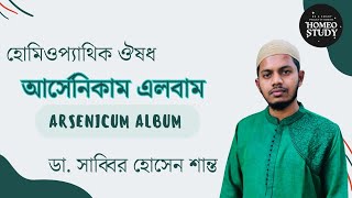 আর্সেনিকাম এলবাম  Arsenicum Album  ডা সাব্বির হোসেন শান্ত [upl. by Sarat]