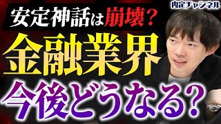 【2024年最新】金融業界は結局安定？就活人気のイメージの裏側を全解剖します [upl. by Llenrev]