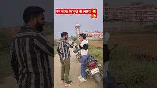 मैंने सोचा कि मुझे भी मिलेगा 😜😂। जुगनी जुगनी। short funny trending shortsvideo viralvideo [upl. by Jordon]