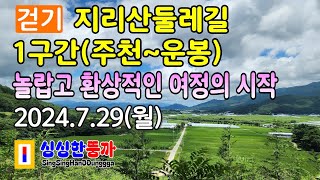 지리산둘레길 1구간주천운봉  놀랍고 환상적인 여정의 시작 걷기 지리산둘레길 hiking Jirisan Trail [upl. by Ladew28]