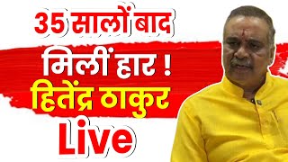 Former Vasai MLA Hitendra Thakur on Defeat  VasaiVirar Election 2024 LIVE [upl. by Trinia]