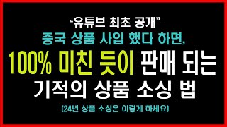 마진 매출 폭팔하는 상품 사입 소싱법 스마트스토어 쿠팡 중국구매대행 사입소싱 위탁판매 도매꾹 도매매 사입 제조 [upl. by Erastes]