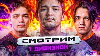 1 ДИВИЗИОН  CSKA vs Savage WhoCares vs Jumbo Virtuspro vs Scandal Forze vs ALFA [upl. by Frida]