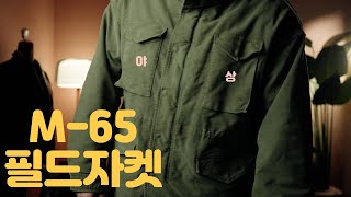 남자가 꼭 가져야할 자켓 feat비즈빔 비클 visvim bickle jacket [upl. by Cherian583]