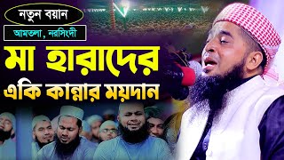 মা হারাদের একি কান্নার ময়দান Mufti Eliasur Rahman Zihadi মুফতি ইলিয়াছুর রহমান জিহাদী নতুন ওয়াজ [upl. by Philipp]