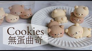 只要3樣材料❗無蛋曲奇｜無需模具｜自己做可愛的餅乾｜Only 3 ingredients no egg biscuits [upl. by Kwarteng]