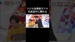 【放送事故】2日で復活 フジ小室瑛莉子アナ生放送中に倒れる 小室瑛莉子 谷原章介 めざまし8 [upl. by Lorenzo369]