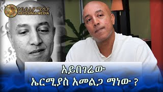 አይበገሬው ኤርሚያስ አመልጋ ማነው  አስገራሚ ታሪኮቹ  Ermias Amelga  Biography [upl. by Neraj]