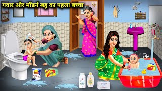 गवार और मॉडर्न बहू का पहला बच्चा  Cartoon Videos  First Child Of Gawar And Modern Bahu [upl. by Dragelin]