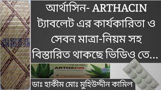 আর্থাসিন ট্যাবলেট কি কাজ করে  Tablet arthacin।। ইউনানী ঔষধ।। মুহিউদ্দীন কামিল [upl. by Nellahs582]