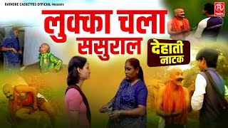 लुक्का चला ससुराल  फुक्का Lukka Chala Sasural  Lukka Ki Comedy  देहाती नाटक  Rathore Cassettes [upl. by Miculek200]