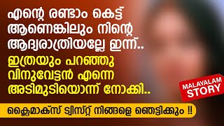 എന്റെ രണ്ടാം കെട്ട് ആണെങ്കിലും നിന്റെ ആദ്യരാത്രിയല്ലേ ഇന്ന്  PRANAYAMAZHA  MALAYALAM NEW STORY [upl. by Oivalf]