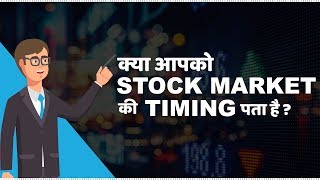 Stock Market Timings in India  हिंदी [upl. by Gerome]