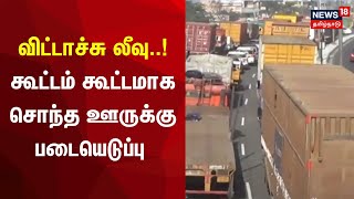 விட்டாச்சு லீவு கூட்டம் கூட்டமாக சொந்த ஊருக்கு படையெடுப்பு  Hosur  Heavy Traffic  Christmas [upl. by Janith]