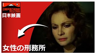 女性の刑務所  Prigione di donne  探偵映画  SD  完全映画 日本語字幕 [upl. by Danika675]