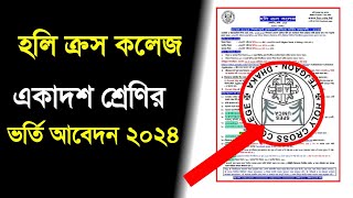 হলি ক্রস কলেজ ভর্তি আবেদন ২০২৪  Holy Cross College Admission 2024  Xiclassadmission 2024 [upl. by Ecinnaj]