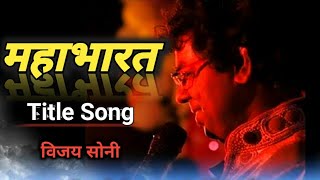 सुपरहिट महाभारत टाईटल सॉंग  V S Music  Vijay Soni  Mahabharat Tital Song  Krishna Bhajan  hd [upl. by Kinnie]