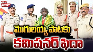 మొగులయ్య పాటకుకమిషనర్‌ ఫిదా  Commissioner Appreciate to Kinnera Mogulaiah Song  Tolivelugu [upl. by Malchy]