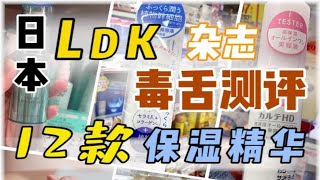 来看看日本杂志如何毒舌点评12款精华？今天给大家分享日本LDK杂志对各日本市面上12款保湿精华进行了真实的测评！来看看你在用的是啥级别 [upl. by Oiludbo]