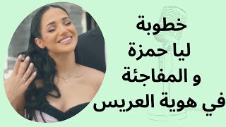 خطبة ليا حمزة و المفاجئة في هوية العريس 💍👰🏼‍♀️ [upl. by Amalia]