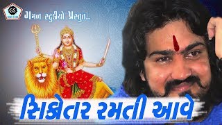 VIJAY SUVADA  Sikotar Ramti Aave ★ Gaman Studio ★ New Song2018 ★ [upl. by Irol]