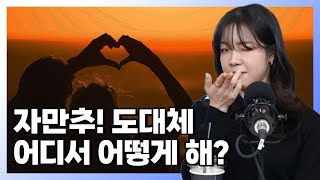 자만추 백전백승이 알려주는 최적의 장소  삼평남 [upl. by Resay896]