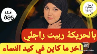 اخر ما كاين في كيد النساء😂بنبتة جبت ليه التمام😋ممنوع دخول الرجال [upl. by Burgwell444]