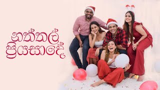 නත්තල් ප්‍රියසාදේ  Dinakshie  Saranga  Sheshadrie  Krishan  Shanudrie [upl. by Agnot792]