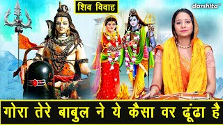 शिवरात्रि भजन  गौरा तेरे बाबुल ने कैसा वर ढूंढा है  Shiv Vivah Bhajan Singer  Karishma Sharma [upl. by Greenleaf431]