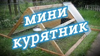 Как Сделать миникурятник Идеи и Дизайн Своими руками [upl. by Ayatnohs]