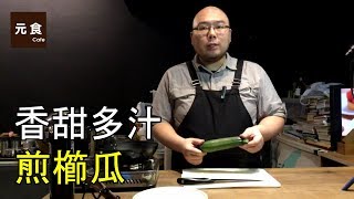 香煎櫛瓜20190419元食直播精華 [upl. by Enowtna]