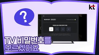 TV 비밀번호를 모르겠어요 [upl. by Milissa486]