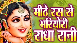 मीठे रस से भर्यो राधा रानी लागे  Mithe Raas Se Bharyori Radha Rani  Ravi Raj  Radha Rani New Song [upl. by Hadlee]