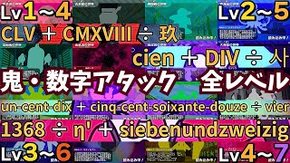 鬼・数字アタック 全レベル同時再生（part2）【漢字でGO】 [upl. by Ahsirtap]