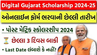 Digital Gujarat Scholarship 202425 Last Date  Post Matric Scholarship Online Form 2024  SCSTOBC [upl. by Ariom548]