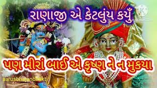 રાણા ના મેલ મા બેઠા મીરાં બાઈ  rana na mel ma betha mirabai  bhajan ભજન કૃષ્ણ ભજન  મીરાં ભજન [upl. by Einaoj]