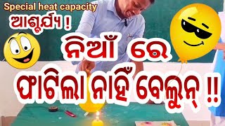 ଅଗ୍ନି ନିରୋଧୀ ବେଲୁନ୍Fire resistant balloon  Specific heat capacity  Heat conductivity [upl. by Heilman]