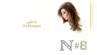 Nancy Ajram  Ya Khayen Official Audio  نانسي عجرم  يا خاين [upl. by Erbas]