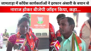 जामताड़ा में काँग्रेस कार्यकर्ता Irfan Ansari के बयान से नाराज BJP जॉइन किया कहा [upl. by Saw]