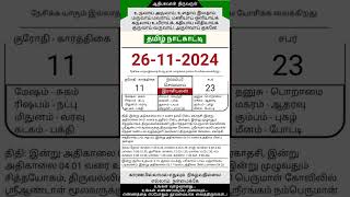 Today Tamil Calendar l Rasi palan l November 26 2024 l tamilcalendar tamilcalendar2024 [upl. by Calla]