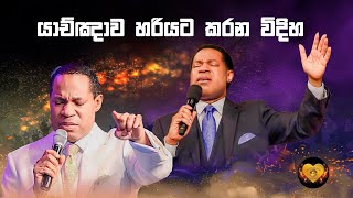 Pastor Chris Sinhala  යාච්ඤාව හරියට කරන විදිහ [upl. by Ailemak]