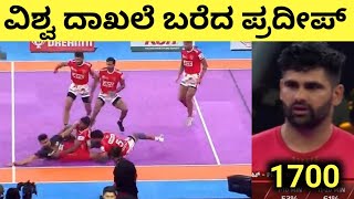 ವಿಶ್ವ ದಾಖಲೆ ಬರೆದ ಪ್ರದೀಪ್ ನಾರ್ವಲ್  New World Record in PKL By Pardeep Narwal pkl prokabaddi [upl. by Durkee]