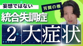 【統合失調症】統合失調症の新しい2大症状  パニック障害  精神科医のお悩み相談クリニック  精神科医  精神病  うつ病  統合失調症  妄想 [upl. by Keven]