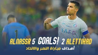 أهداف مباراة النصر 5  2 الاتحاد  دوري روشن السعودي 2324  الجولة 17 Al Nassr Vs Al Ittihad Goals [upl. by Ytsirhk]