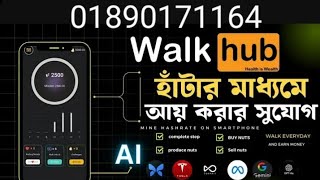 হেটে হেটে দৈনিক ৪০ টাকা থেকে ১০০০ টাকা ইনকাম করার সুযোগ । walk hub onlain inkam 2024 [upl. by Jethro]