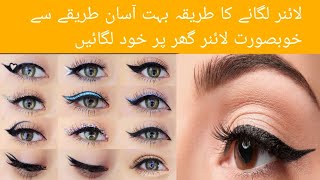 eyeliner lagane ka tarika  eyeliner lagane ka tarika for beginners  eyeliner lagane kasay lgay [upl. by Airdnola]