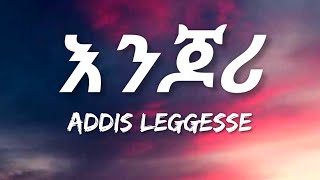 Addis Leggesse  Enjori Lyrics  እንጆሪ  Ethiopian Music [upl. by Ynamreg98]