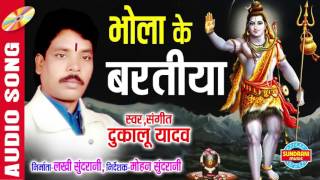 भोला के बरतिया  Singer  Dukalu Yadav  Chhattisgarhi Audio Song [upl. by Virgie]